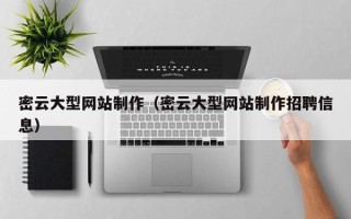 阿勒泰密云大型网站制作（密云大型网站制作招聘信息）